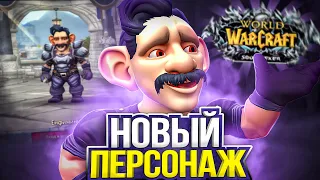 НОВЫЙ ПЕРСОНАЖ! С НУЛЯ ДО ТОП НА WOW SIRUS X1