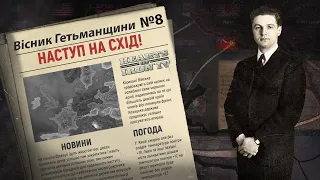 Наступ на схід Hearts of Iron 4  Україна №8