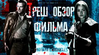 ТРЕШ ОБЗОР фильма Хроники мутантов (Mutant Chronicles 2008)