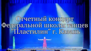 Отчетный Концерт ДШТ Пластилин 30 06 2018