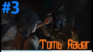 Tomb Raider #3 Волк людоед!