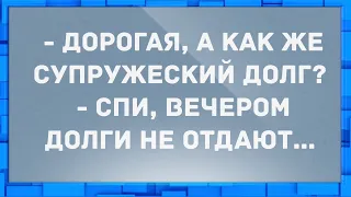 - Дорогая, а как же супружеский долг? Анекдоты.