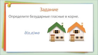 3 четверть  Русский язык  2 класс  Правописание слов с безударными гласными  АКР №2