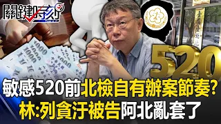 Before 520, did the Beijing Inspection Bureau have its own rhythm in handling cases? Lin Yufeng: Abe