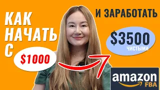 Как начать продавать на Амазон США с $1000 и заработать $3500 чистыми