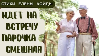 Стихи "Идет на встречу парочка смешная"