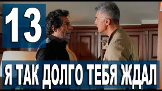 Я так долго тебя ждал 13 серия на русском языке. Новый турецкий сериал