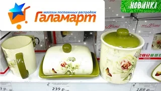 ✔ ГАЛАМАРТ Посуда. Хранение. Игрушки и другие полезные мелочи.