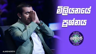 සුර්යාගේ මිලියනයේ ප්‍රශ්නය | Sirasa Lakshapathi