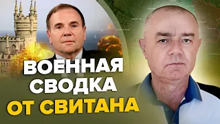 🔥СВИТАН: Генерал США жёстко о КРЫМЕ / Война ЗАКОНЧИТСЯ в 2023 году? / ДАНИЛОВ показал новую ракету