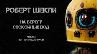 Роберт Шекли. На берегу свободных вод. Читает Артём Мещеряков. Фантастика.