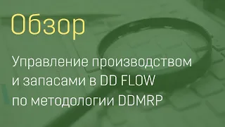 Управление производством и запасами в DD FLOW по методологии DDMRP