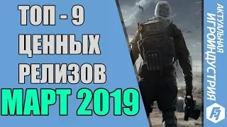 ТОП ЦЕННЫХ ИГРОВЫХ РЕЛИЗОВ МАРТА 2019