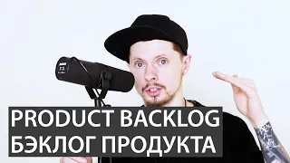Бэклог продукта / Product Backlog / Что это такое?