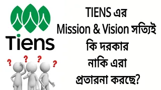 Tiens এর Mission & Vision সত্যিই কি দরকার নাকি প্রতারনা? এরা মানুষকে কি দিচ্ছে..