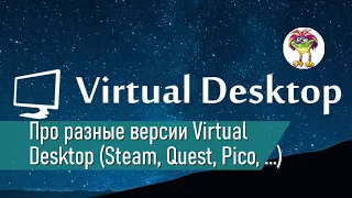 Про разные версии Virtual Desktop (Steam, Quest, Pico, ...)