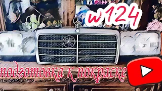 Покраска mercedes-benz w124 самодельный волчок (подготовка )