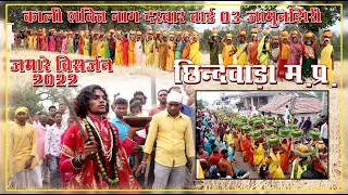 Jamare Visarjan 2022 (Kali sakti Nagdarvar jamujhiri Word 3 chhindwara) peresent by Mithlesh digital