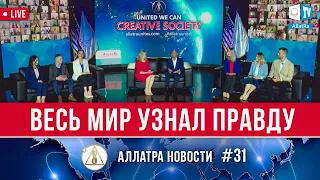 МИР УЗНАЛ ПРАВДУ. Конференция «Созидательное общество. Вместе мы можем» | АЛЛАТРА Новости. LIVE #31