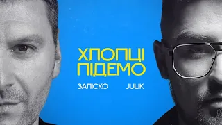 ЗАЛІСКО & Julik  "Хлопці підемо" (Прем’єра відео 2023)