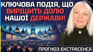 ЦЕ ЗДІЙСНИТЬСЯ! КЛЮЧОВА ПОДІЯ, ЩО ВИРІШИТЬ ДОЛЮ НАШОЇ ДЕРЖАВИ? - ВІДАЮЧА МА