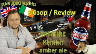 18+ Легенда воздуха и легенда пивоварения - Shepherd Neame SPITFIRE amber ale