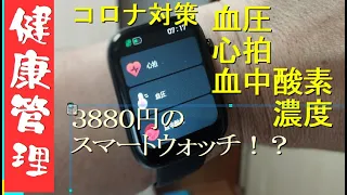 【コロナ対策】激安スマートウォッチを買ってみた！