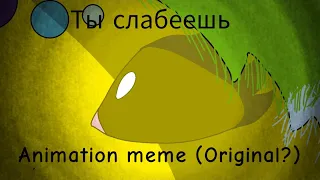 {Ты изменился} [Ты слабеешь] (Animation meme) 《Original?》