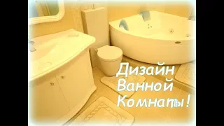 Дизайн интерьера и ремонт квартиры.Обзор ремонта квартиры. Часть 4  Ванная комната.Deco-S.