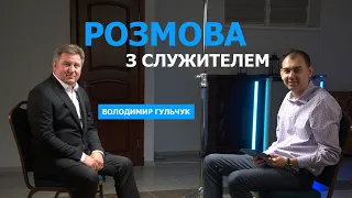 Як передати віру дітям від батьків | Розмова з служителем | Володимир Гульчук