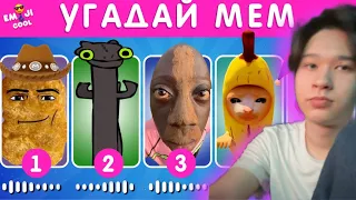 ФИЛАРМОН ПРОХОДИТ ТЕСТ УГАДАЙ МЕМ ПО МУЗЫКЕ / EMOJI COOL 😎