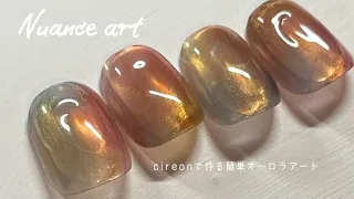 #192 【ニュアンスアート】cireonで作る簡単オーロラアート