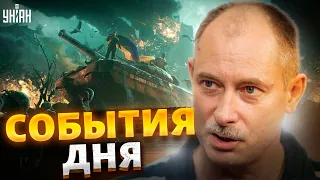 Жданов за 27 сентября: обрушение фронта, разборки в армии РФ, путинский флот - всё