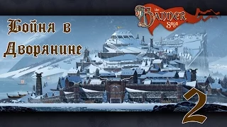 Бойня в Дворянине [The Banner Saga #2]