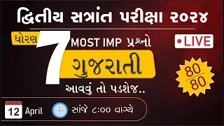 std 7 gujarati imp paper solution 13/4/2024 dritiya satrant pariksha | dhoran 7 gujarati M IMP paper