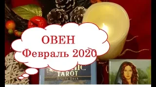 ОВЕН ФЕВРАЛЬ 2020 Тиана Таро .гороскопы прогнозы