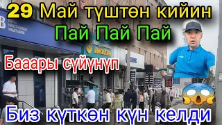 Оххоо мына баары сүйүнүп🤗 29 Май түштөн кийин😱Рубль канча болуп кети дешти😱👍 Тез көрүңүз лайк 👍👍бас👍