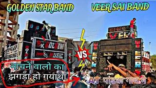 GOLDEN STAR BAND VS VEER SAI BAND DONO BAND KE BHICHA ME NACHANE VALOKA JAGDA HOGYA TA