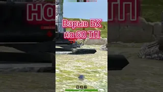 Взрыв БК 60TP(Blitz)