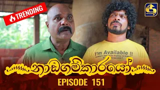 Nadagamkarayo Episode 151 || ''නාඩගම්කාරයෝ'' || 18th August 2021