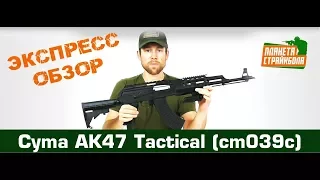 Обзор АК47 Tactical от Cyma