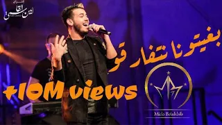 Mido Belahbib - Bghitona Natfarko - | #MB | ( Video Live ) ميدو بلحبيب - بغيتونا نتفارقو