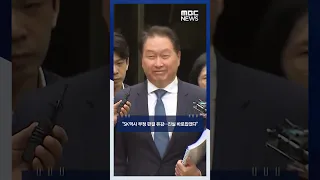 최태원 "개인적인 일로 심려 끼쳐 죄송" #Shorts (MBC뉴스)