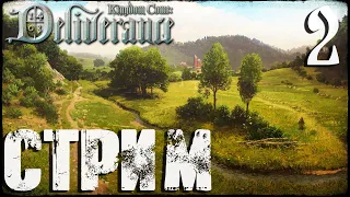 Kingdom Come: Deliverance СТРИМ №2 Ну что, средневековье, давай удивляй! (20:00 по МСК)