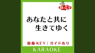 あなたと共に生きてゆく (カラオケ) (原曲歌手:テレサ・テン］)