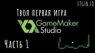 Уроки по GameMaker. Как создавать игры в GameMaker. Твоя первая игра в GameMaker. Часть 1