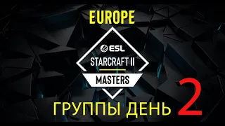 [RU] ESL SC2 Masters 2024 Spring: Europe! Групповой этап! День 2!