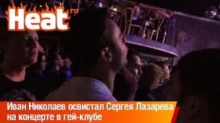 Иван Николаев освистал Сергея Лазарева на концерте в гей-клубе