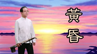 孫文軒二胡｜黃昏｜Sun Wen-Xuan Erhu