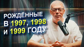 Рождённые в девяностых: 1997-1999 год | Люди ВЫСШЕГО порядка | Нумеролог Андрей Ткаленко